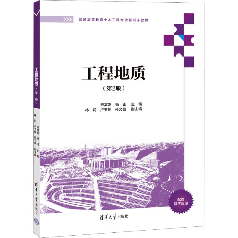 正版新书]工程地质(第2版)宋高嵩,杨正主编9787302628330高清大图