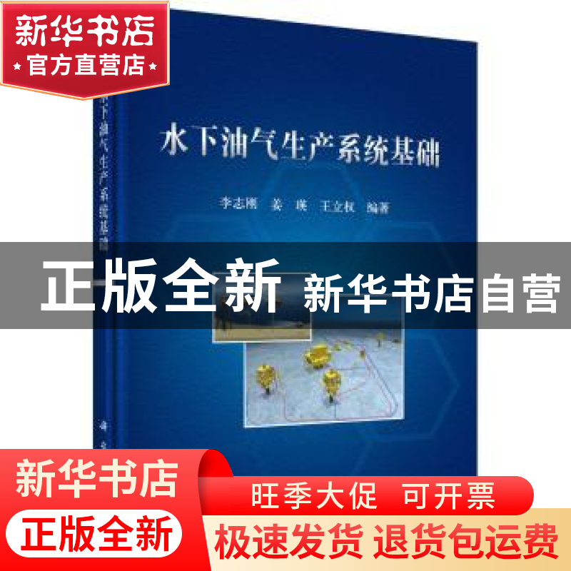 正版 水下油气生产系统基础 李志刚,姜瑛,王立权 科学出版社 97