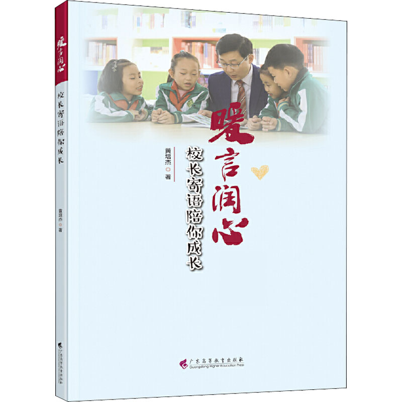 【M】暖言润心 校长寄语陪你成长 黄培杰 著 -9787536170612