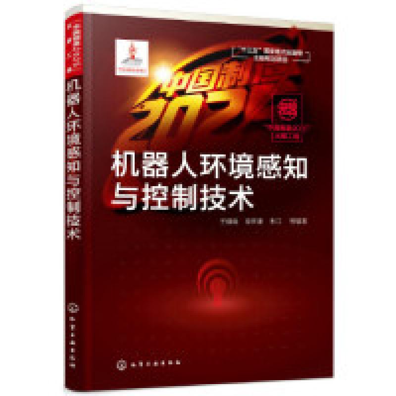 音像机器人环境感知与控制技术王耀南,梁桥康,朱江等编著