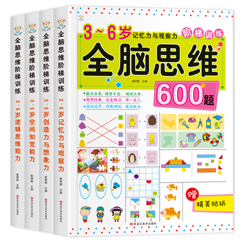 [正版]3-6岁儿童全脑思维训练600题全套4册幼儿园宝宝观察力记忆力智力开发书逻辑思维训练图画书幼儿5岁全脑思维阶梯训高清大图
