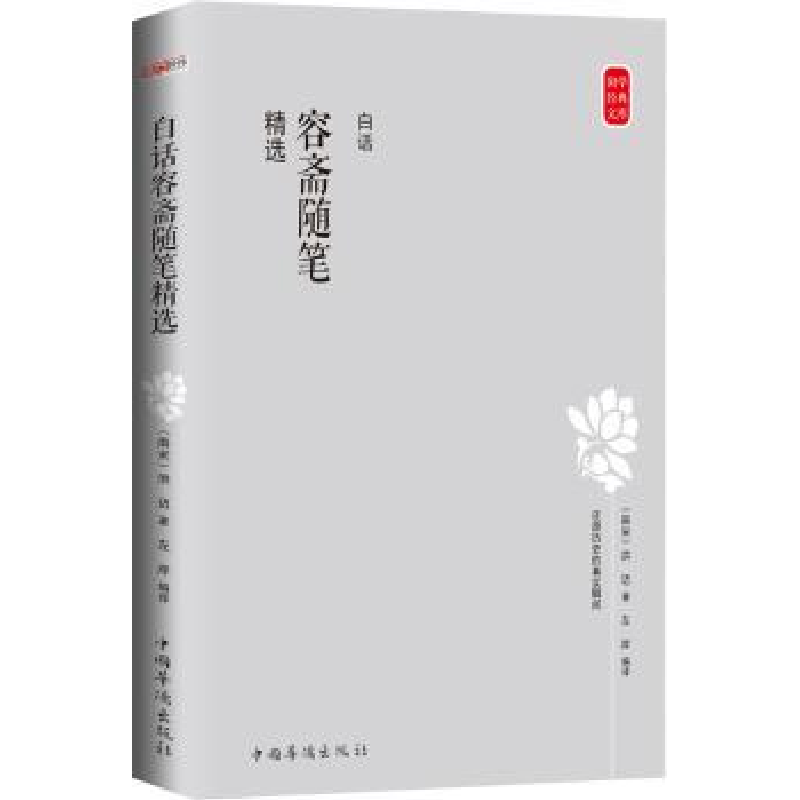 诺森白话容斋随笔精选(南宋)洪迈著9787511356215中国华侨出版社高清大图