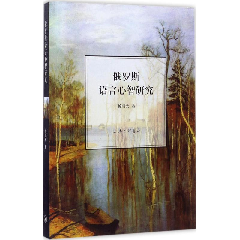 醉染图书俄罗斯语言心智研究9787542657992