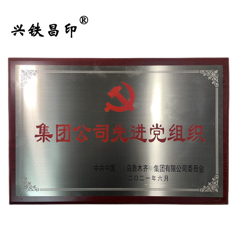 兴铁昌印 木托奖牌 40*60CM 块