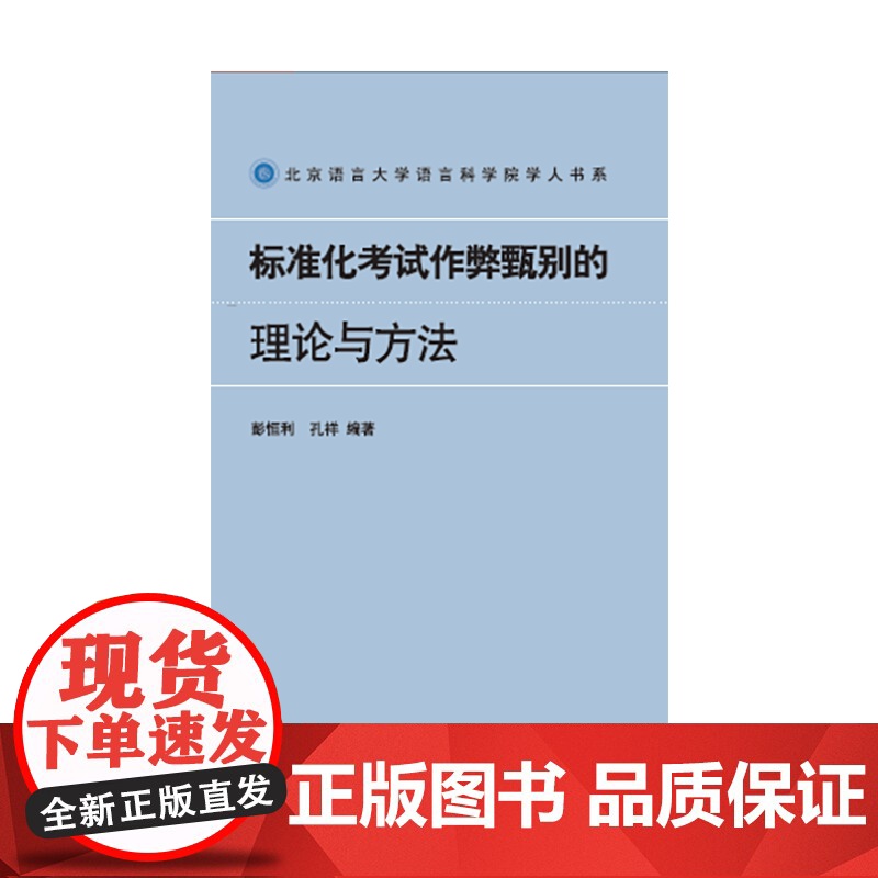 标准化考试作弊甄别的理论与方法高清大图