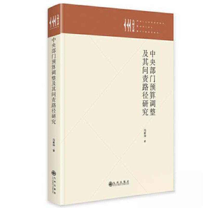 正版新书]中央部门预算调整及其问责路径研究冯素坤978752251755高清大图