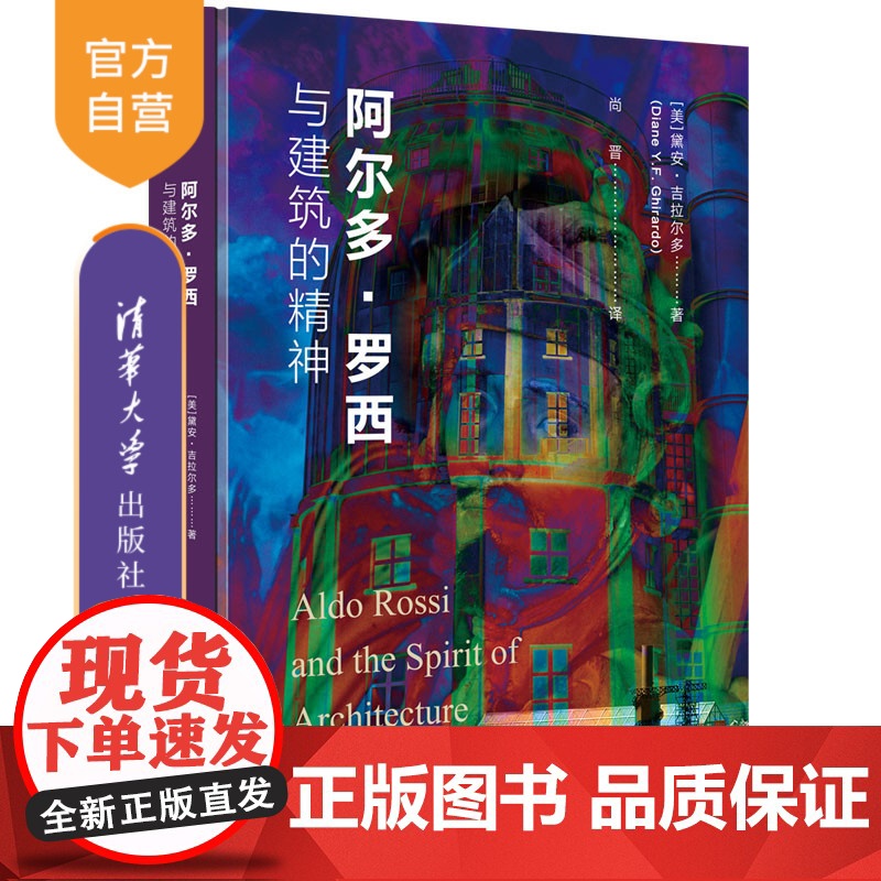 【正版新书】 阿尔多·罗西与建筑的精神 (美)黛安•吉拉尔多 清华大学出版社 零售