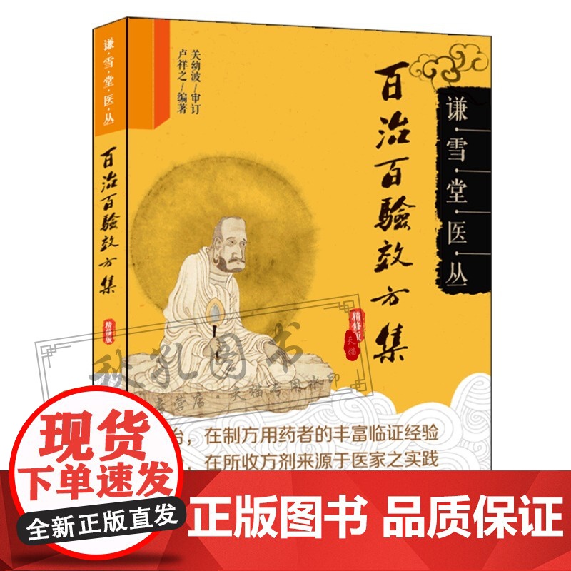 百治百验效方集精修版 名老中医效验真传谦雪堂医丛百试百验神效奇方 临证指南医案常见病验方选编56种病症 屡试屡效方244高清大图