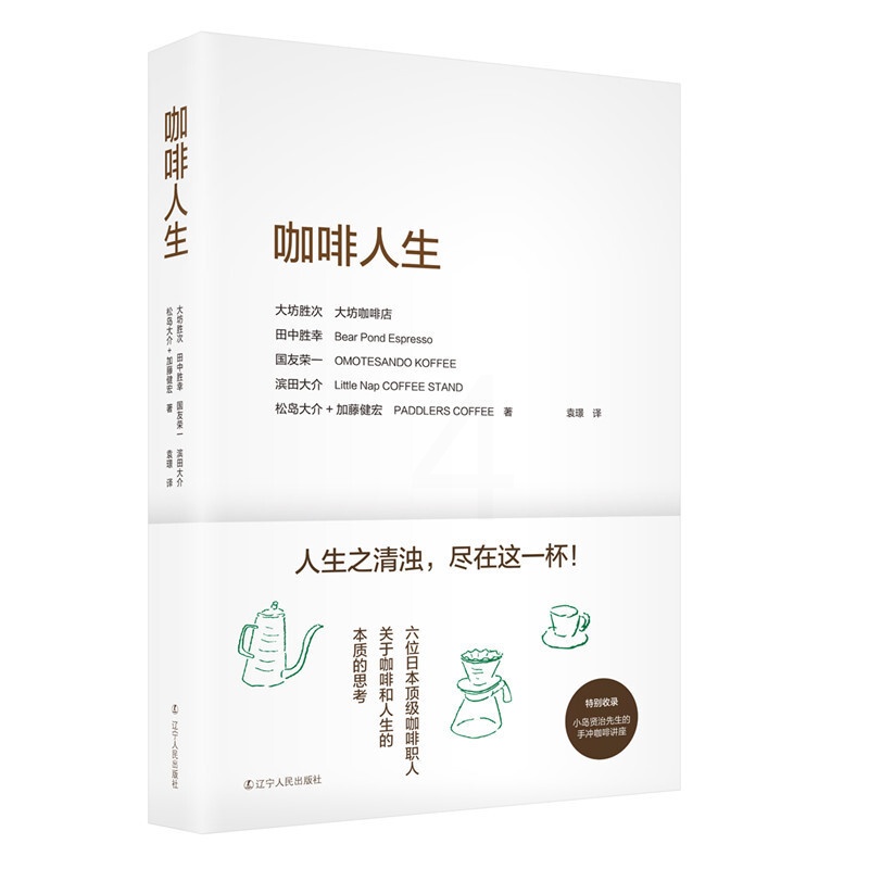 [醉染正版]咖啡人生 咖啡制作与品鉴大全 咖啡师宝典 咖啡馆美食饮料 用心享受咖啡 美食 人生 咖啡拉花制作教程书 饮食高清大图