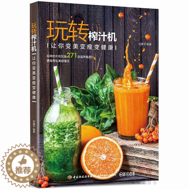 [醉染正版] 玩转榨汁机 让你变美变瘦变健康 榨汁机调饮品食谱 减肥瘦身饮料自制 护肤面膜制作 diy蔬菜水果汁高清大图