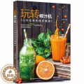 【醉染正版】 玩转榨汁机 让你变美变瘦变健康 榨汁机调饮品食谱 减肥瘦身饮料自制 护肤面膜制作 diy蔬菜制变让