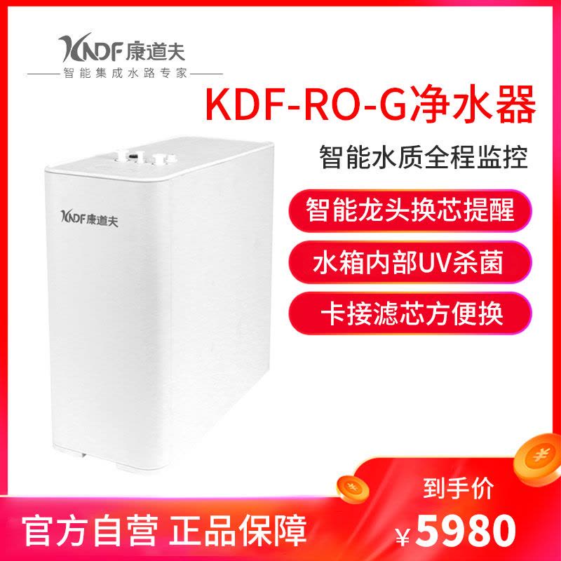 康道夫KDF-RO-G净水器 家用净水器 ro反渗透净水机 集成水路厨房直饮自来水过滤器饮水机图片