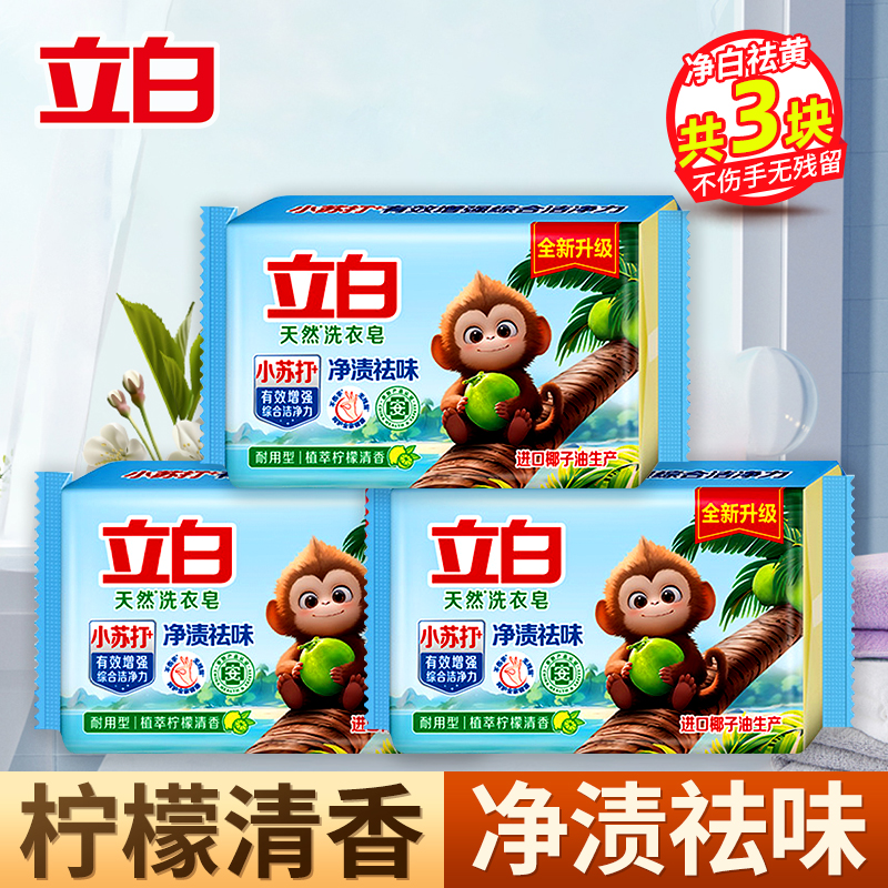 立白天然洗衣皂200g*3块
