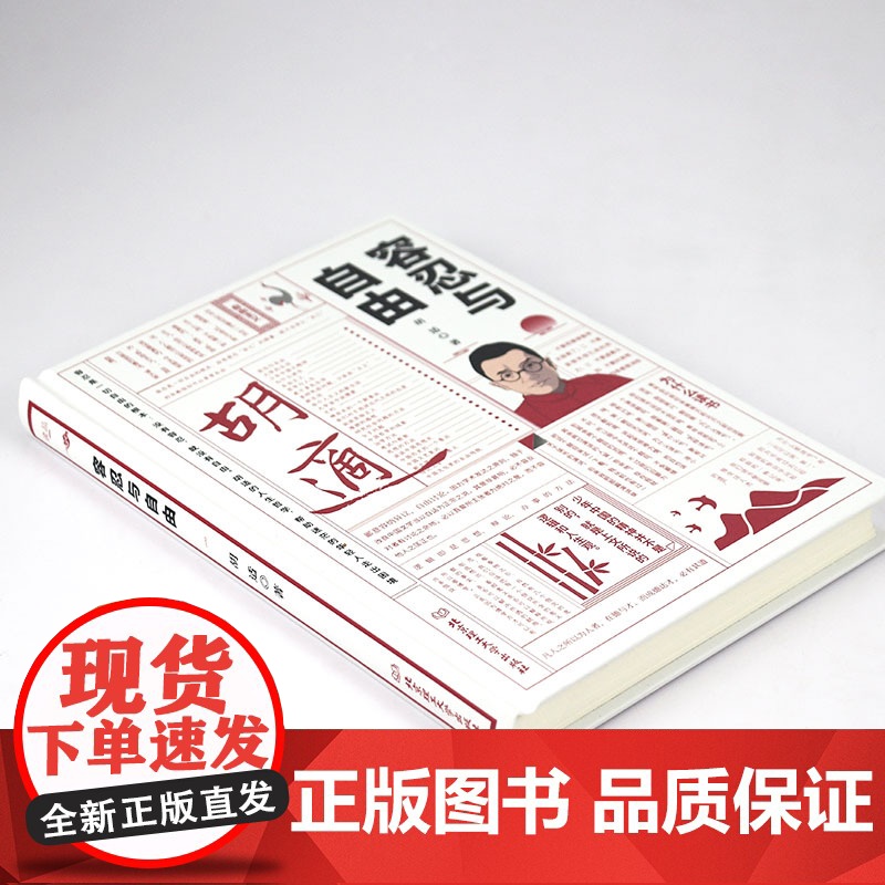 [精装]胡适作品:容忍与自由 大学者胡适教我们如何面对复杂世界胡适文集胡适读本胡适作品集杂文选集书籍高清大图