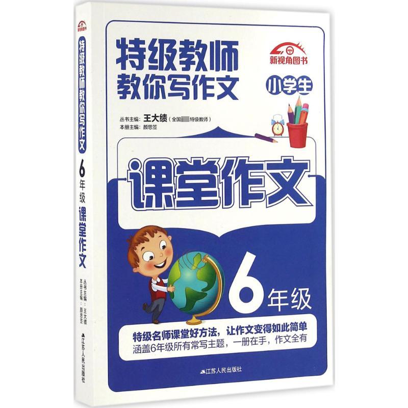 特级教师教你写作文.6年级课堂作文 颜思笠 主编 著 文教 文轩网