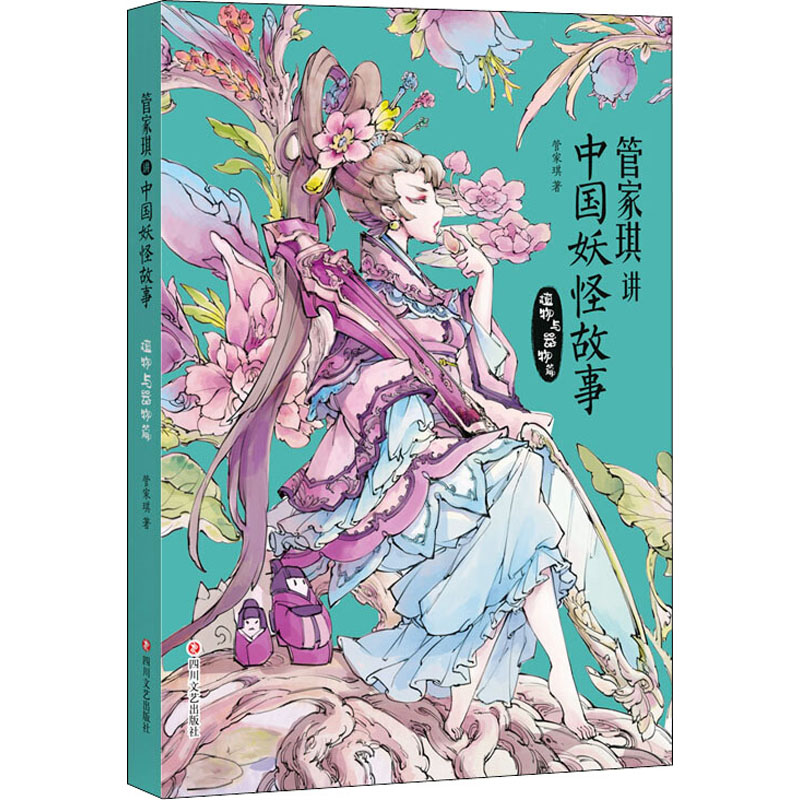 醉染图书管家琪讲中国妖怪故事 植物与器物篇9787541155789高清大图