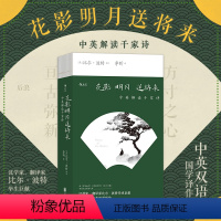 [正版] 花影明月送将来 中英解读千家诗 空谷幽兰比尔波特著 中英双语经典国学译作 中国古诗词诗歌文学传统文化书籍