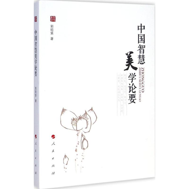 【M】中国智慧美学论要-9787010140926