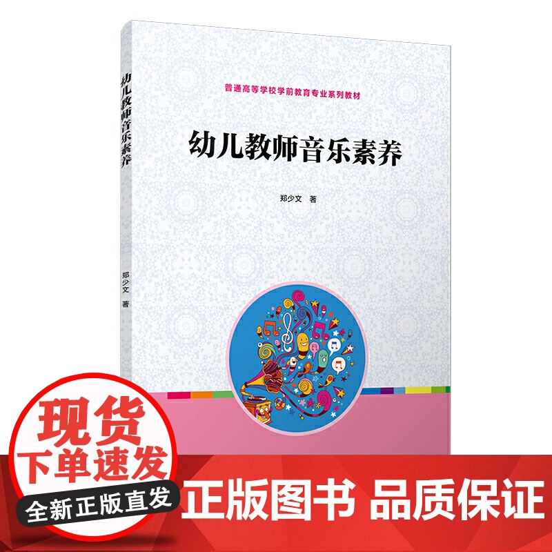 幼儿教师音乐素养(全国学前教育专业(标准)“十二五”规划教材)
