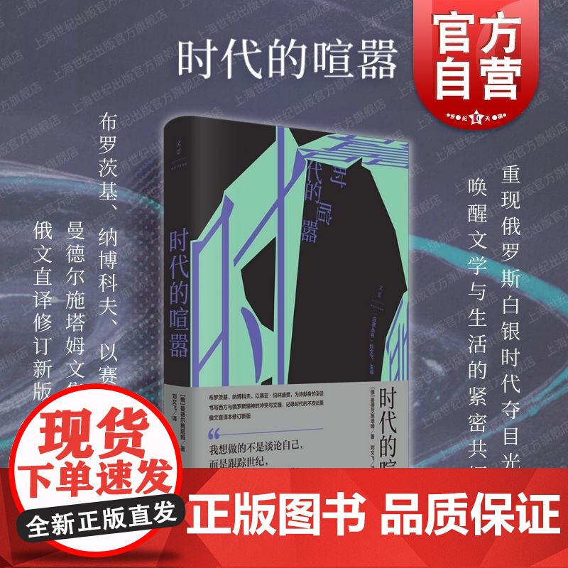 时代的喧嚣 白夜丛书曼德尔施塔姆世纪文景成长经历俄罗斯白银时代文学思想史文化史散文诗人 另作诗歌全集丛书系另有狱中家书