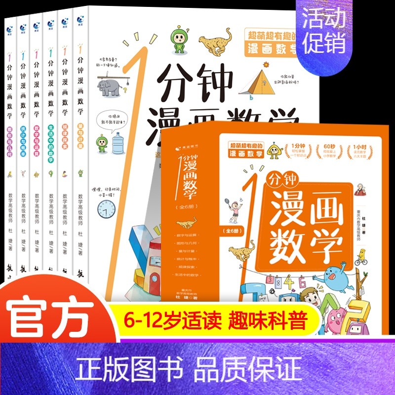 [全6册] 1分钟漫画数学 [正版]一1分钟漫画数理化 全套6册 数理化漫游记 小学生二三四五六年级课外阅读书籍 数理