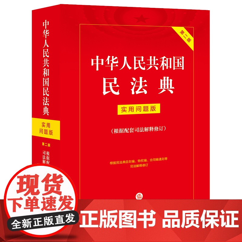 2024新书 中华人民共和国民法典 实用问题版(根据配套司法解释修订) 法律出版社 zk