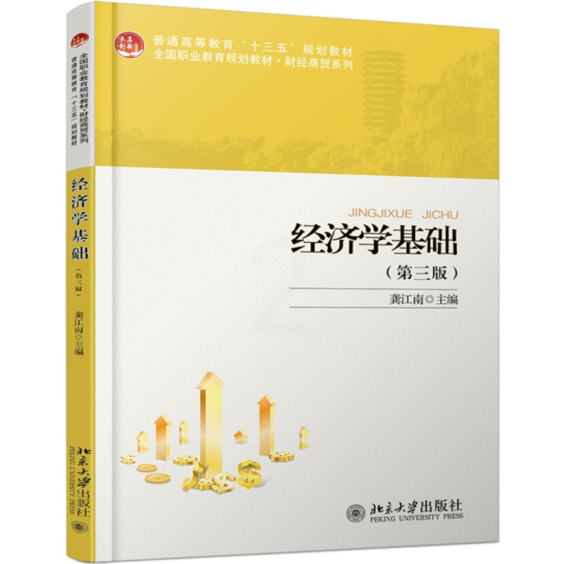 [正版] 经济学基础(第3版)/龚江南 龚江南 书店 经济管理类书籍 畅想书