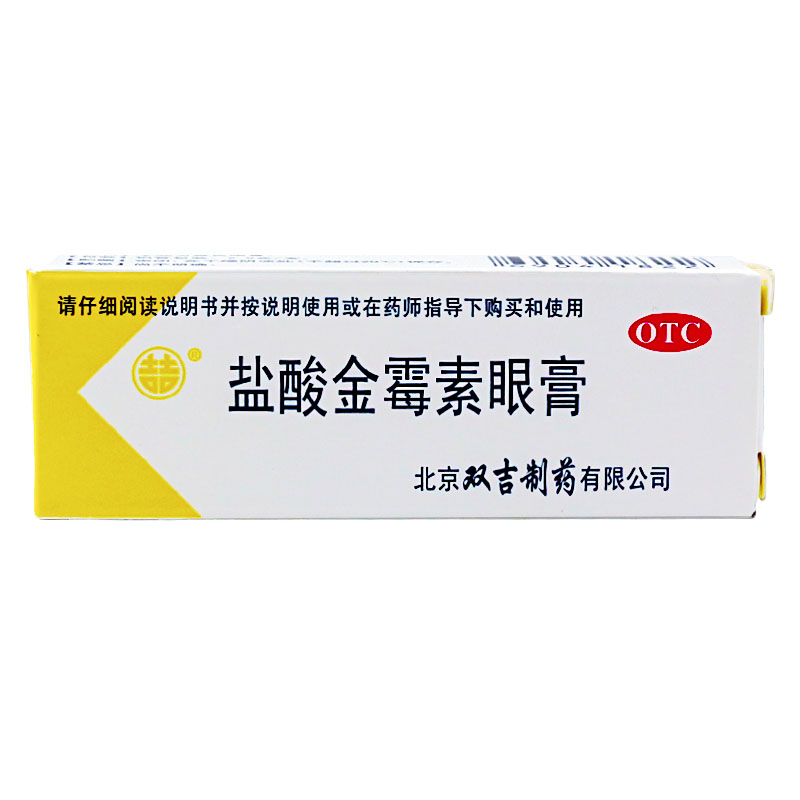 双吉盐酸金霉素眼膏2.5g细菌性结膜炎眼睑炎沙眼发炎眼药高清大图
