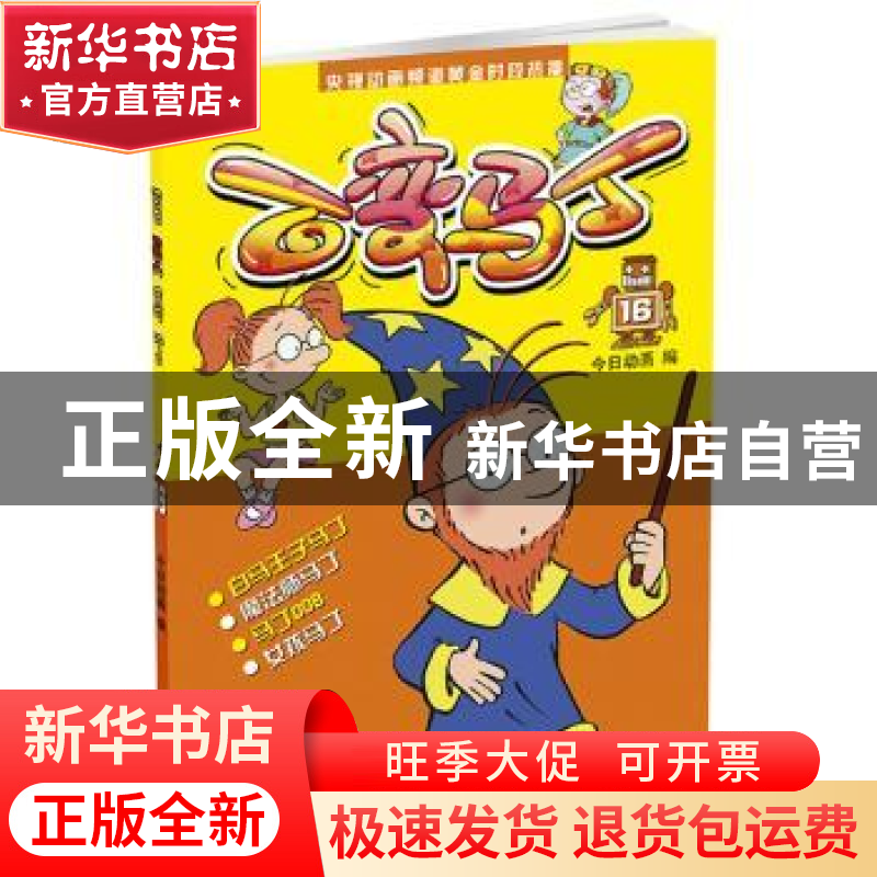 正版 百变马丁:16 今日动画 中国少年儿童出版社 9787514831405高清大图