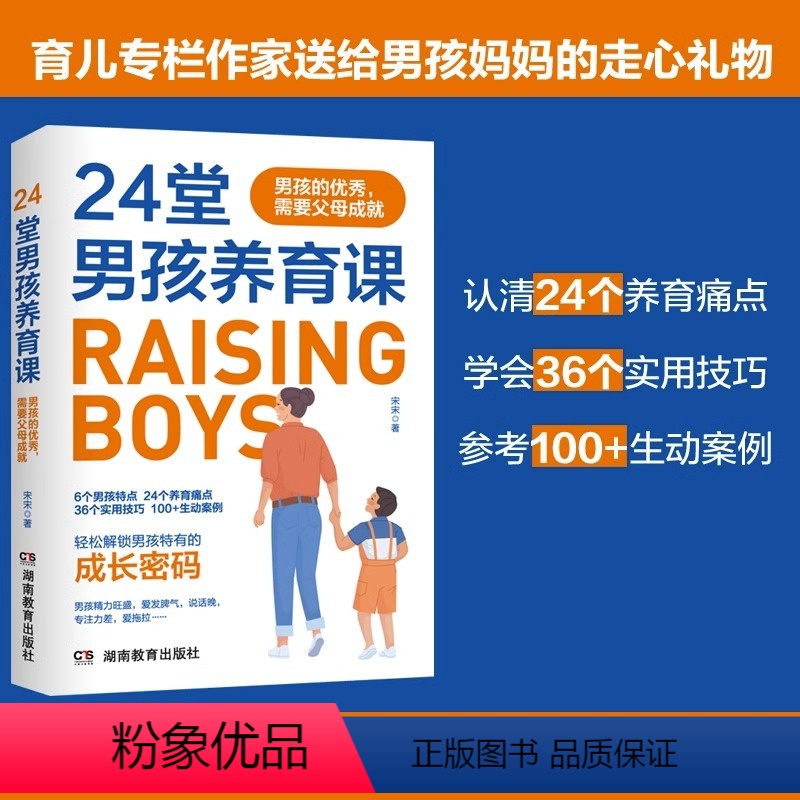 【正版】24堂男孩养育课 宋宋著 男孩的需要父母成就青春期男孩女孩成长手册教育书籍父母管教必读育儿书籍家庭教育儿童心理