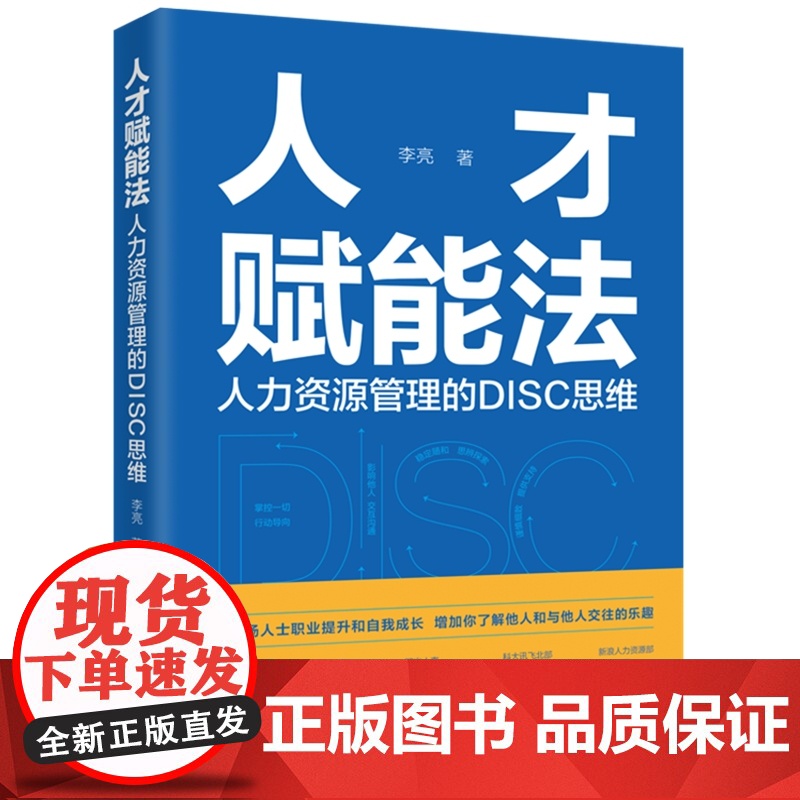 2024新书 人才赋能法 人力资源管理的DISC思维 李亮 著 中国法制出版社 9787521627237高清大图