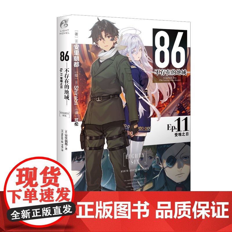 86不存在的地域(Ep.11)-受难之日高清大图