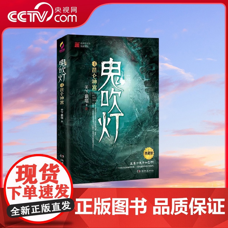 【央视网】鬼吹灯之昆仑神宫 天下霸唱著 摸金校尉奇门遁甲风水秘术幽冥世界绝境求生的寻宝秘传 TJ