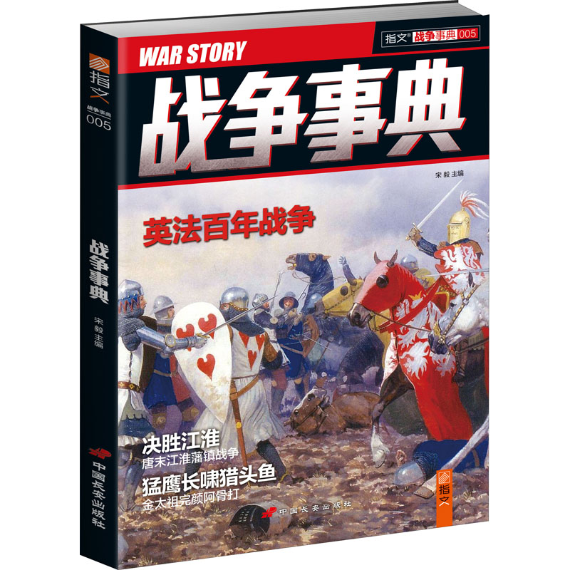 正版新书】战争事典:英法百年战争宋毅9787510707513