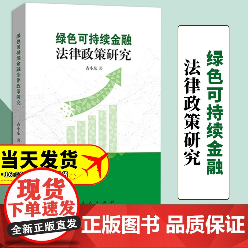 绿色可持续金融法律政策研究 古小东著 人民出版社高清大图