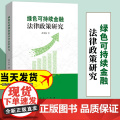 绿色可持续金融法律政策研究 古小东著 人民出版融