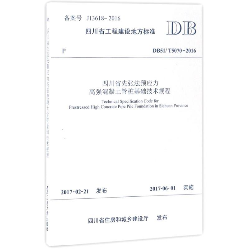 [N]四川省先张法预应力高强混凝土管桩基础技术规程-9787564352349高清大图
