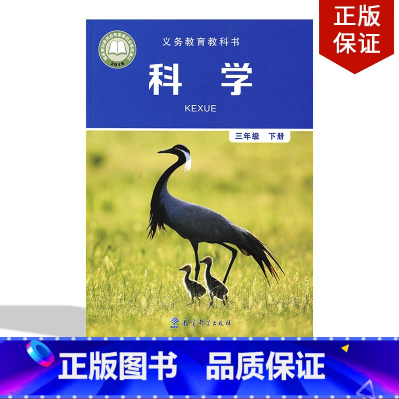 [正版]2022适用教科版小学三年级下册科学书教科版3三年级科学下三下科第二学期学生用书科学教育出版社教科版小学3年级