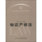 正版新书]江西省法学教材系列:知识产权法刘俊9787561545904
