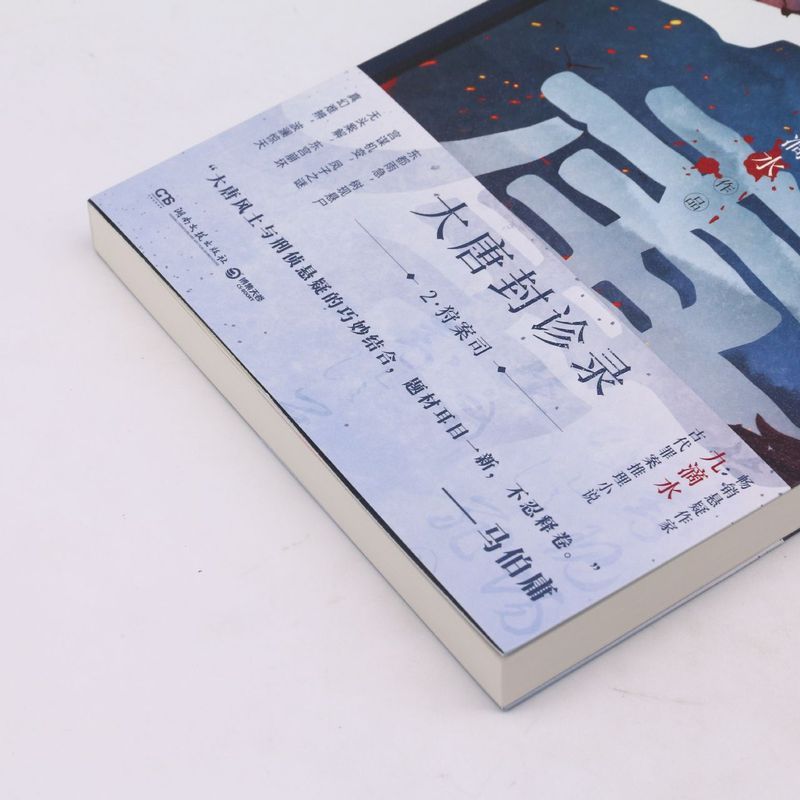 [正版]书店 书籍大唐封诊录(2狩案司) 天雷决 狩案司 热卖悬疑古代罪案推理小说尸案罪案调查科 长安十二时辰