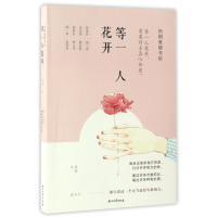 全新正版等一人花开(民国爱情书信)9787518314737石油工业