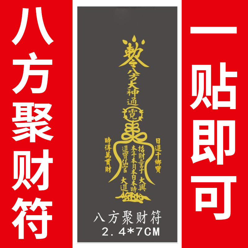 八方聚財符 八方聚财符五路财神符符爆单符生意兴隆符手机贴手机能量符符手机镂空