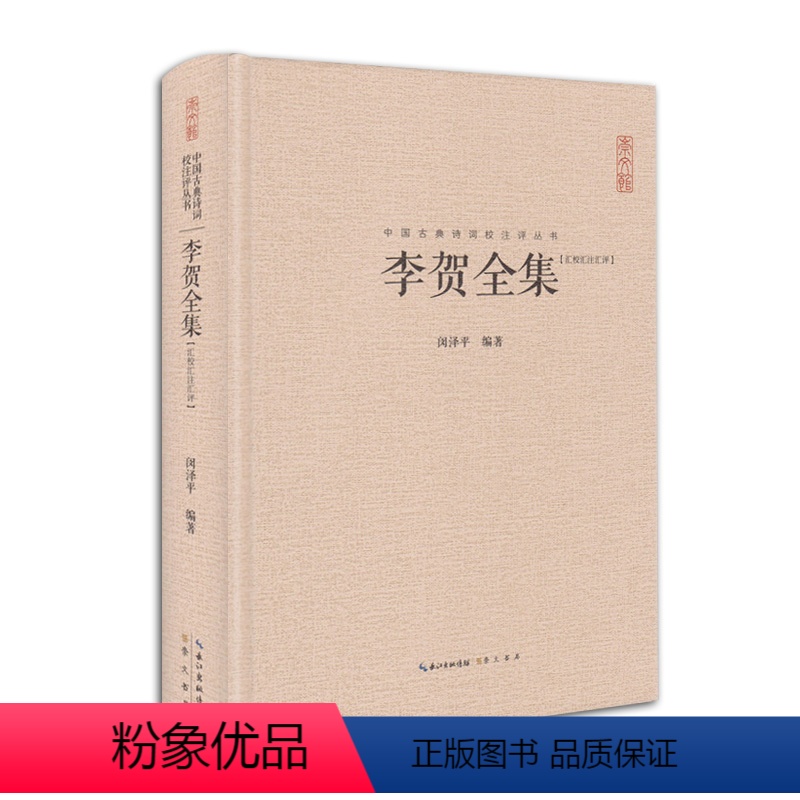 [正版]李贺全集 精装 诗鬼178首 昌谷诗集 唐诗鉴赏原文题解权威注释 专家汇评 中国古典诗词校注评丛书 汇校汇注汇