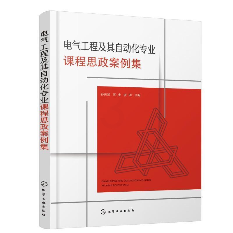 [正版]电气工程及其自动化专业课程思政案例集孙伟卿 书社会科学书籍高清大图