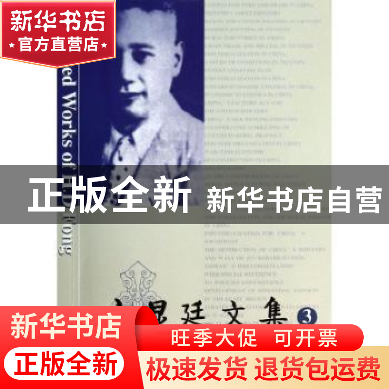 正版 方显廷文集:第3卷 厉以宁,熊性美主编 商务印书馆 97871000高清大图