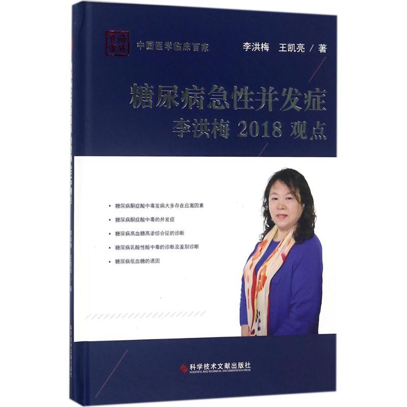 糖尿病急性并发症李洪梅2018观点 李洪梅,王凯亮 著 生活 文轩网
