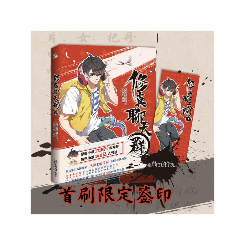 [正版]正版全套1-4册[首刷签印版 书签]修真聊天群1-33个神奇的聊天群