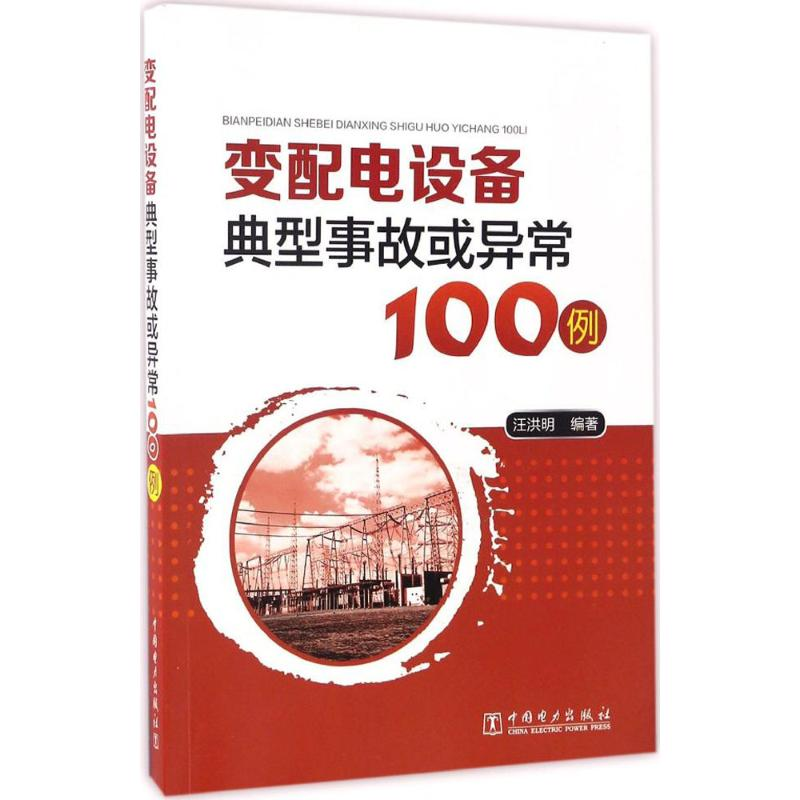 【M】变配电设备典型事故或异常100例-9787512398979