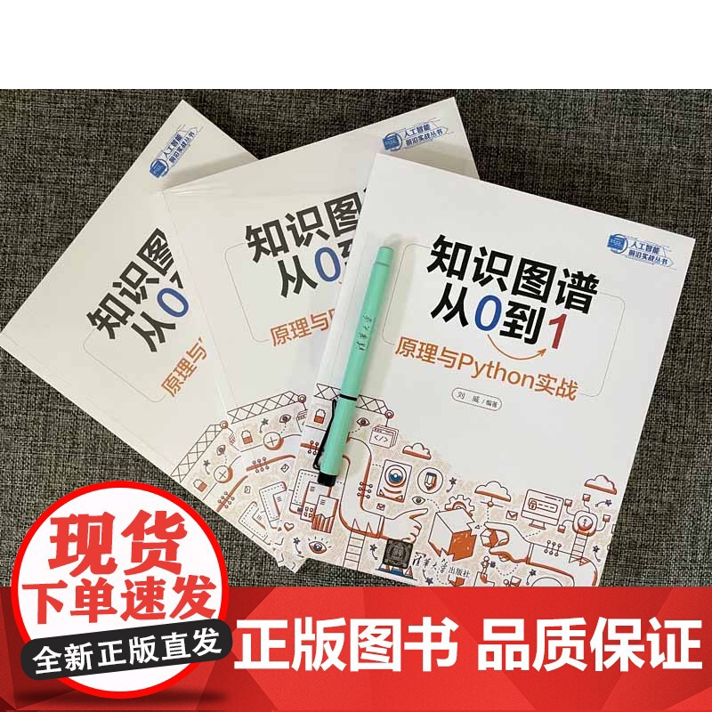 正版新书 知识图谱从0到1 原理与Python实战 刘威 清华大学出版社 知识信息处理—研究高清大图