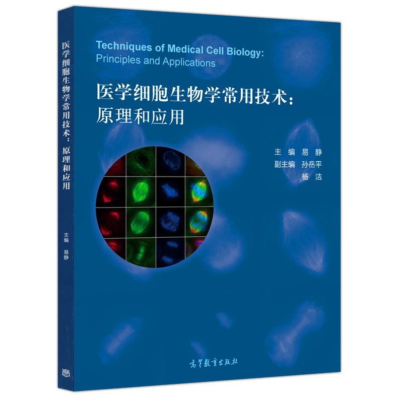 [正版] 医学细胞生物学常用技术 原理和应用 易静 高等教育出版社高清大图